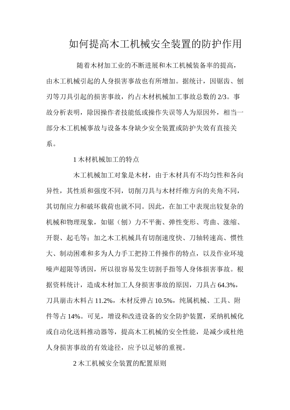如何提高木工机械安全装置的防护作用_第1页