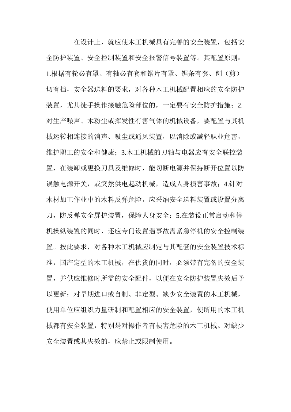 如何提高木工机械安全装置的防护作用_第2页