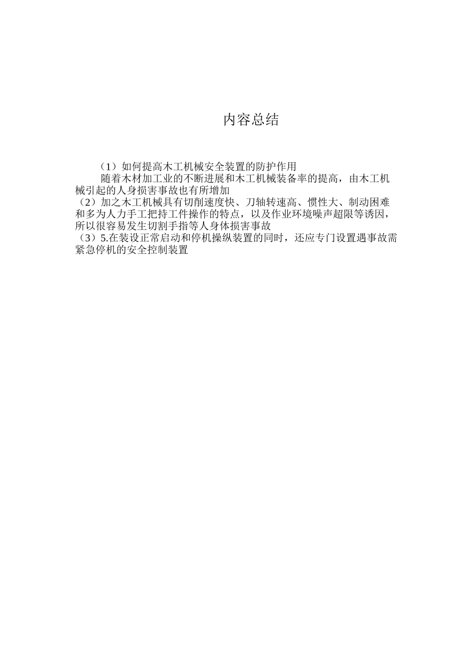 如何提高木工机械安全装置的防护作用_第3页