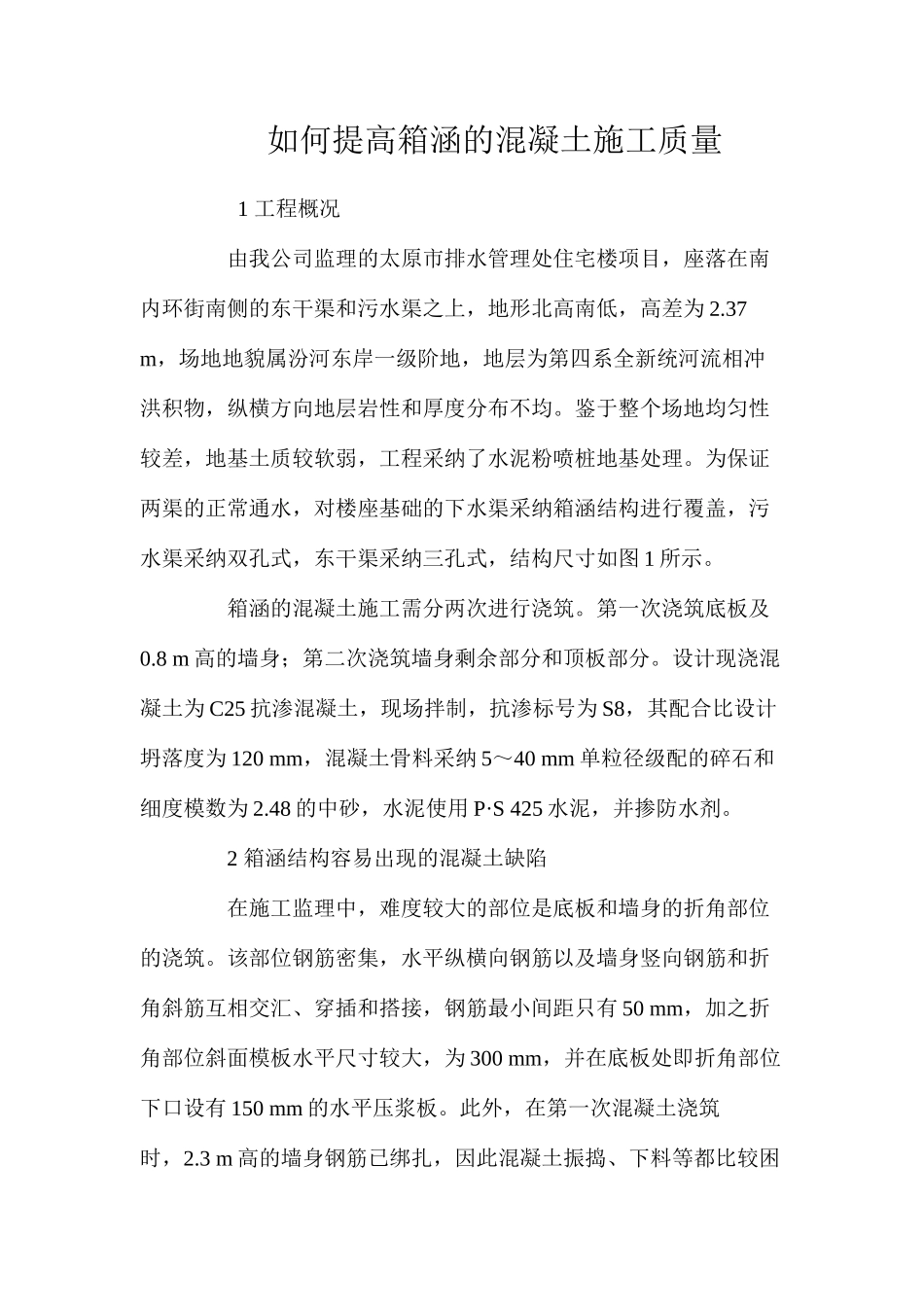 如何提高箱涵的混凝土施工质量 _第1页