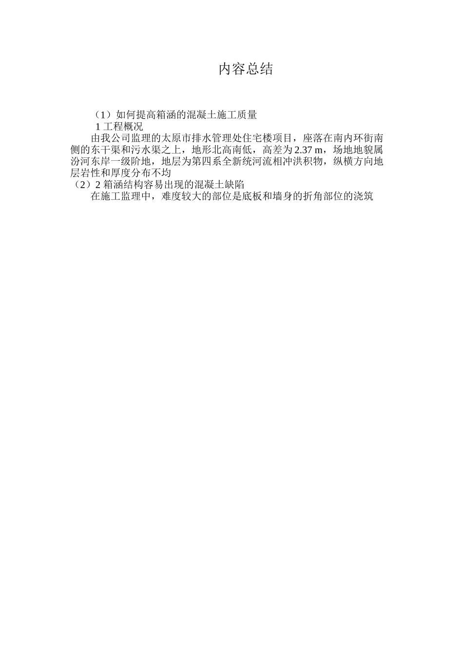 如何提高箱涵的混凝土施工质量 _第3页