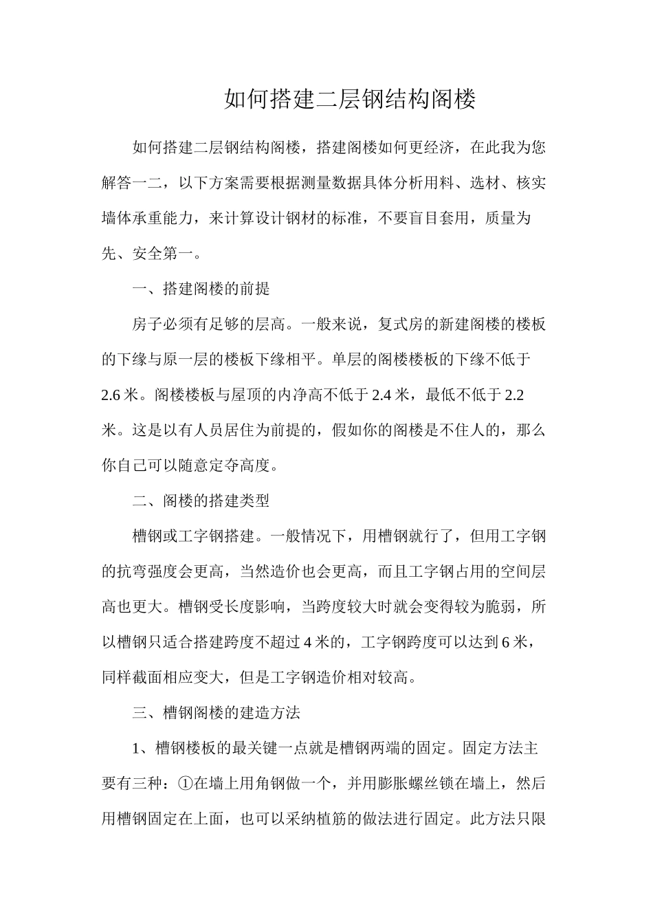 如何搭建二层钢结构阁楼_第1页