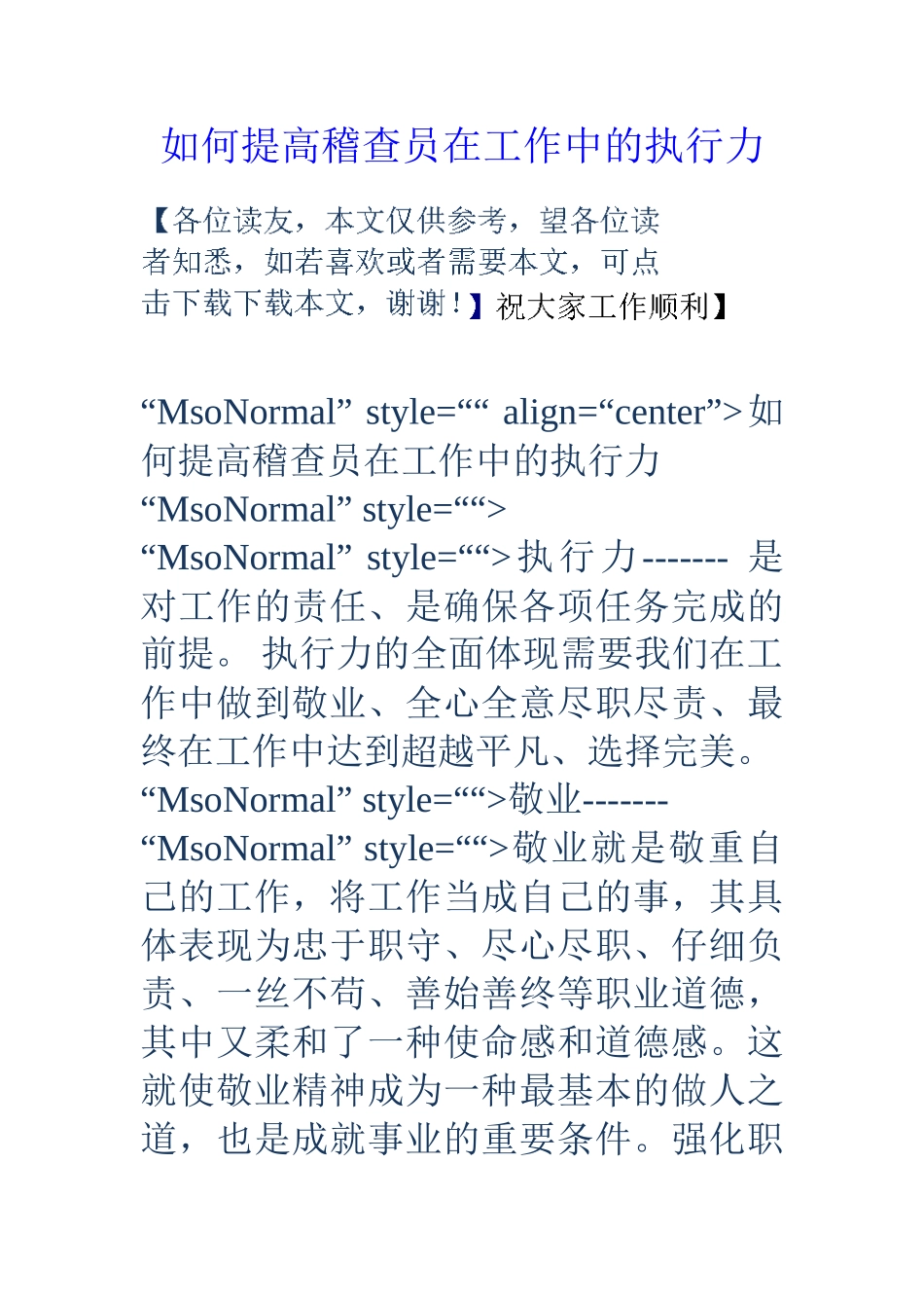 如何提高稽查员在工作中的执行力_第1页