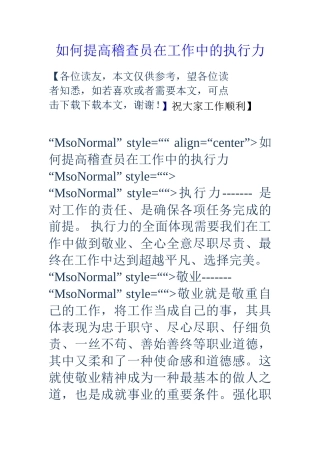 如何提高稽查员在工作中的执行力