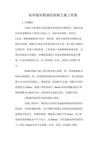 如何提高箱涵的混凝土施工质量