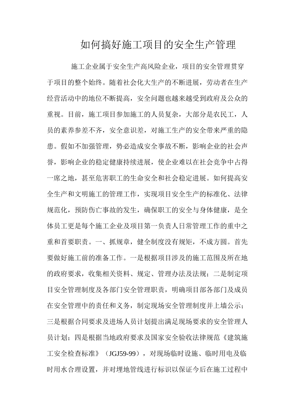 如何搞好施工项目的安全生产管理_第1页