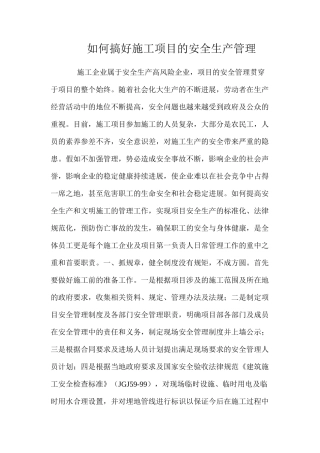 如何搞好施工项目的安全生产管理