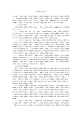 如何撰写汇报材料