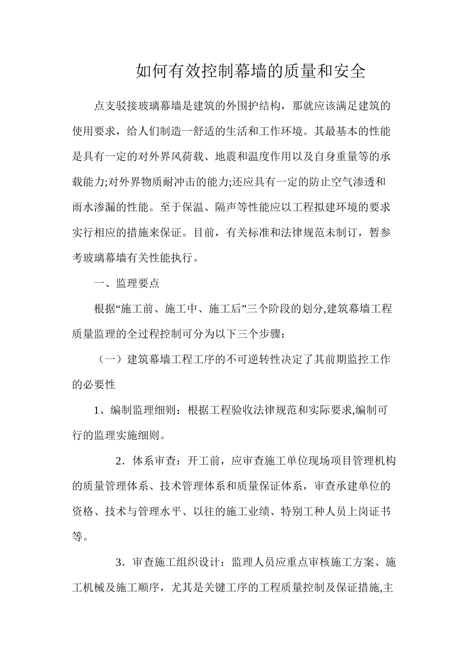 如何有效控制幕墙的质量和安全_第1页