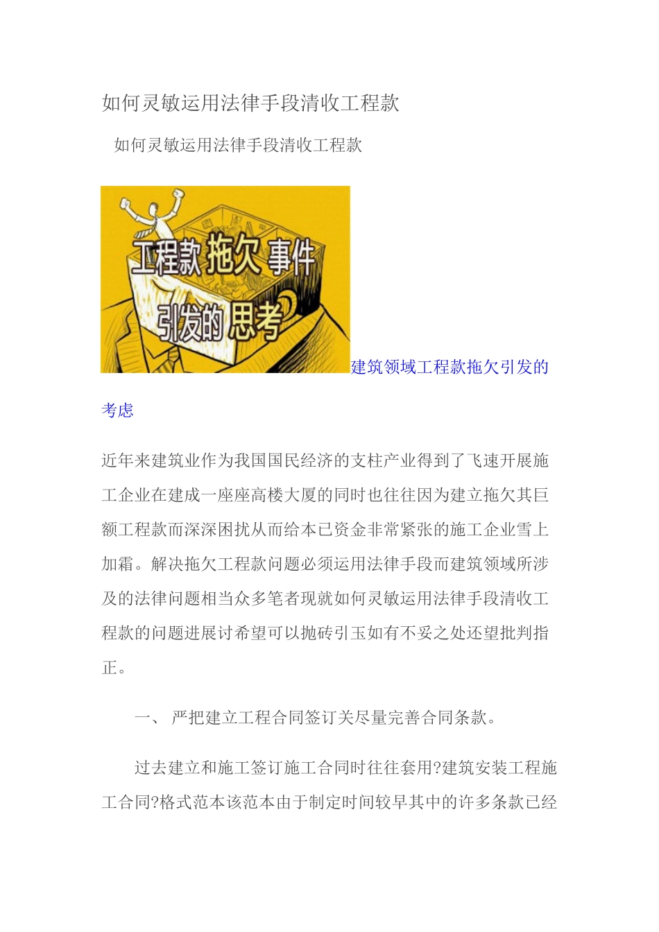 如何灵活运用法律手段清收工程款_第1页