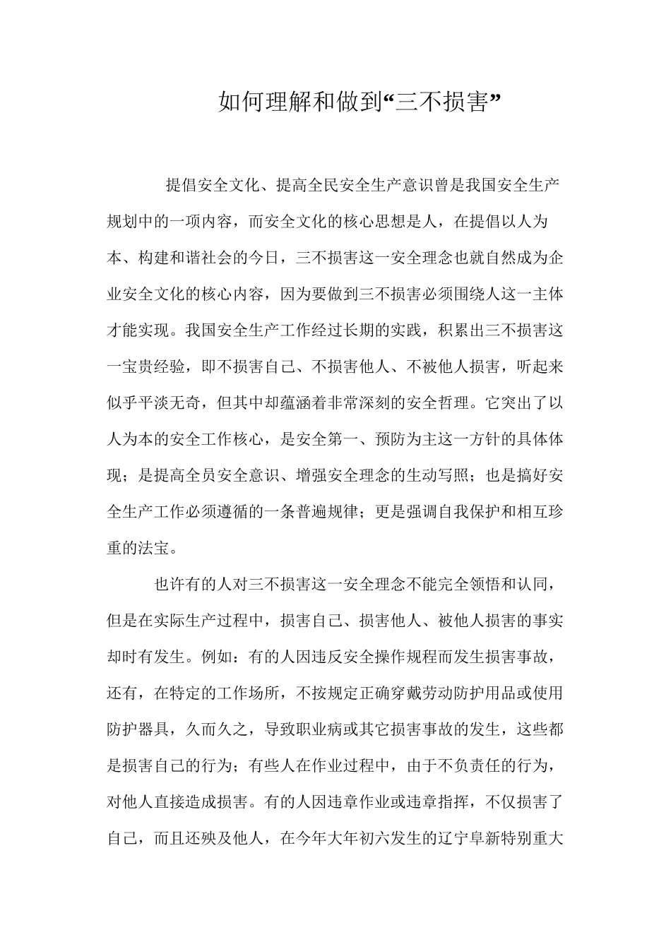 如何理解和做到“三不伤害”_第1页