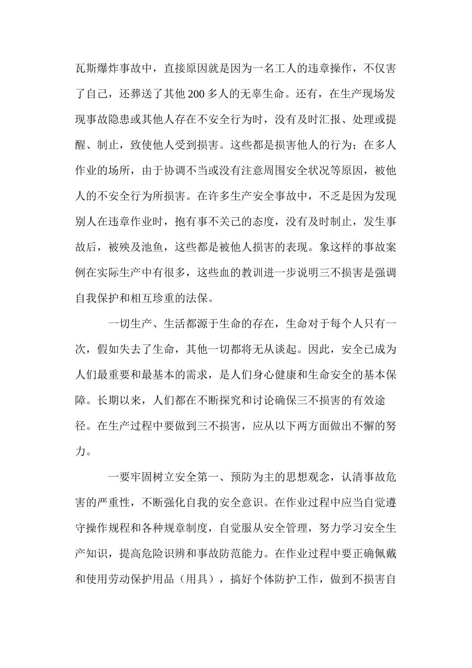 如何理解和做到“三不伤害”_第2页