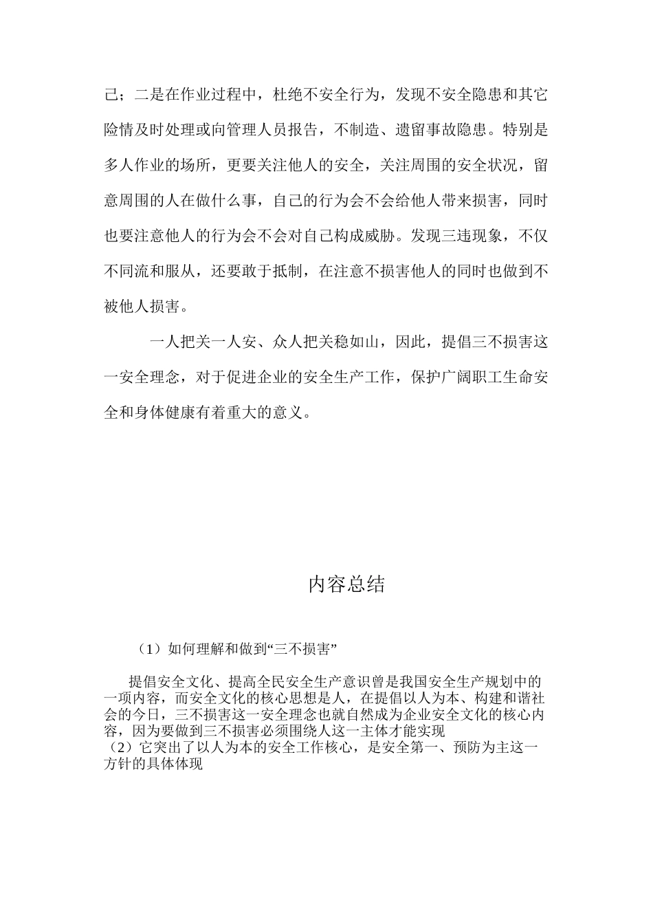 如何理解和做到“三不伤害”_第3页