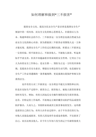 如何理解和做到“三不伤害”