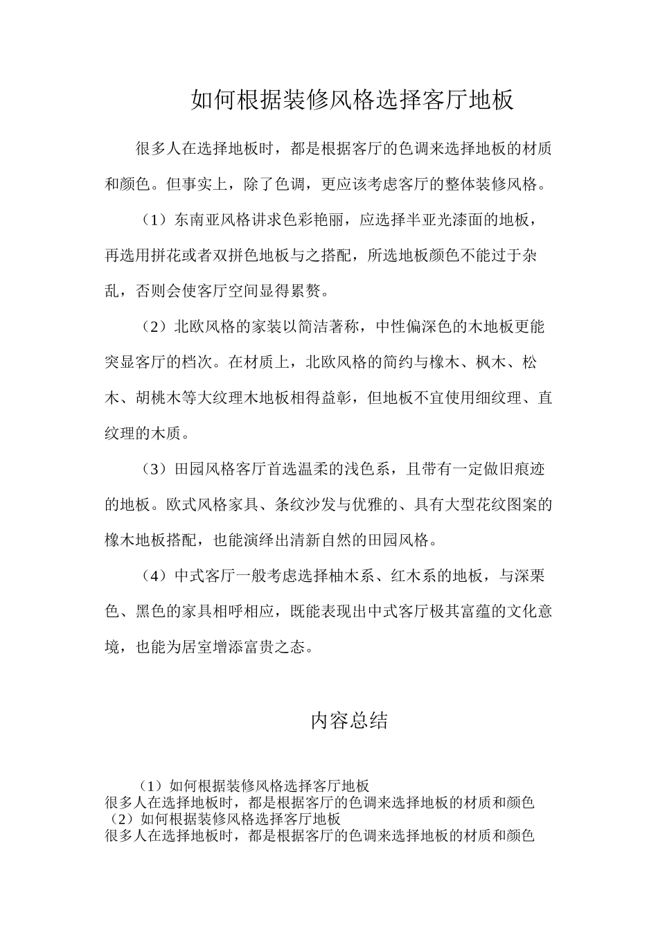 如何根据装修风格选择客厅地板_第1页