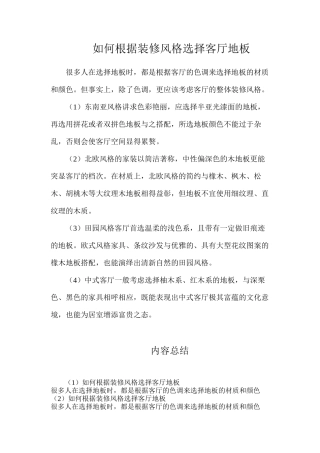 如何根据装修风格选择客厅地板