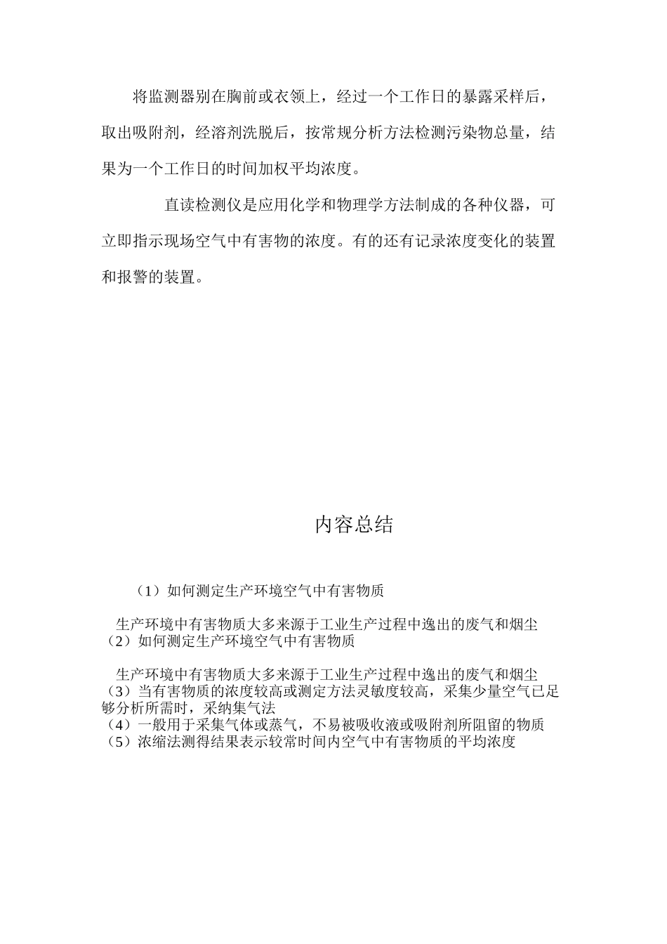如何测定生产环境空气中有害物质？_第2页