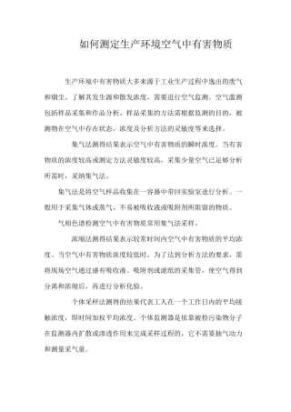 如何测定生产环境空气中有害物质？
