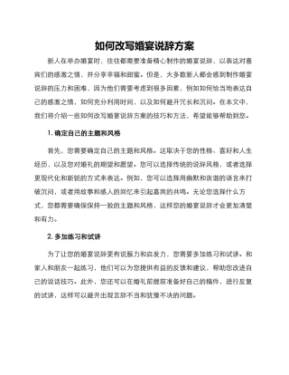 如何改写婚宴说辞方案
