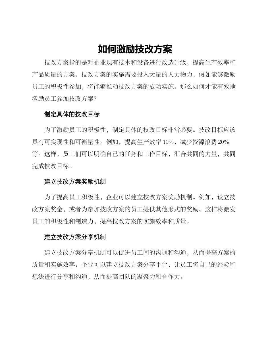 如何激励技改方案_第1页