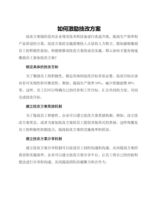 如何激励技改方案
