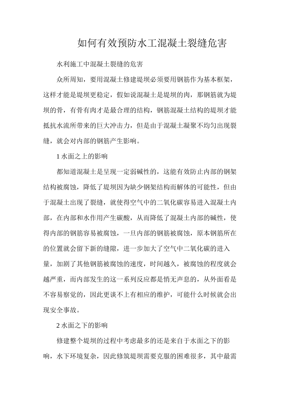 如何有效预防水工混凝土裂缝危害_第1页