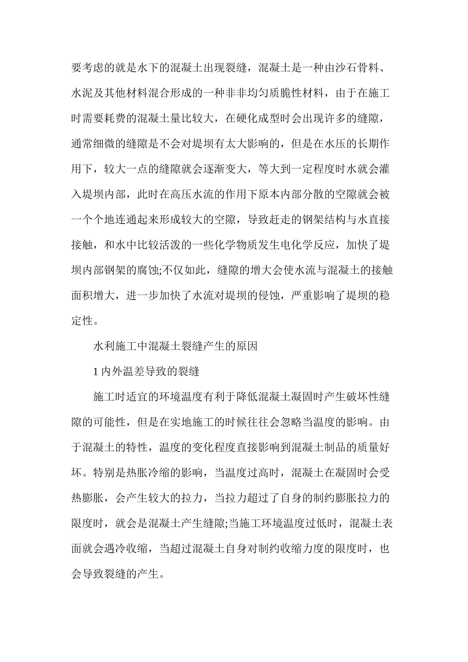 如何有效预防水工混凝土裂缝危害_第2页