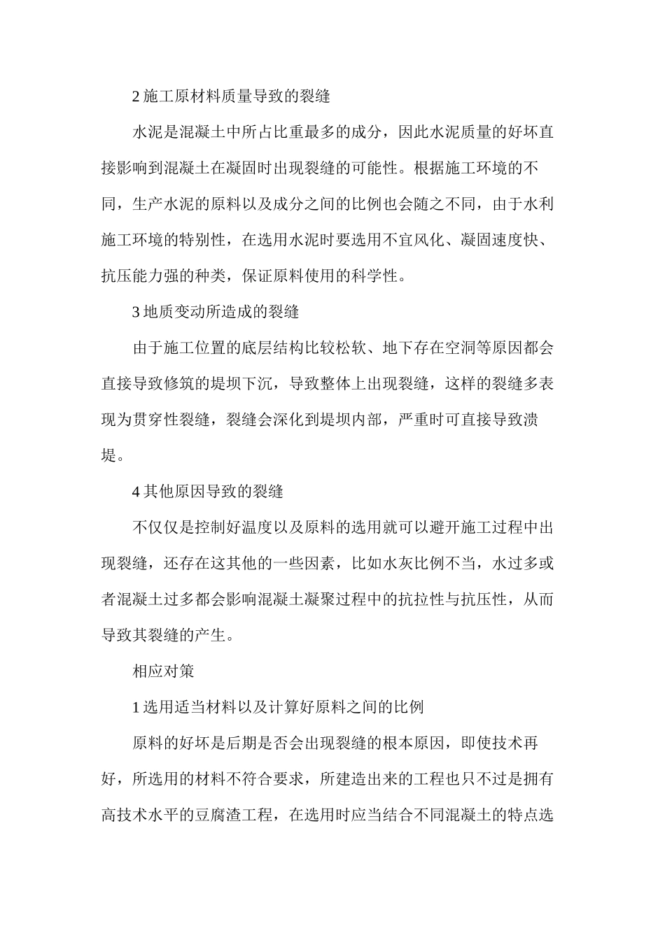 如何有效预防水工混凝土裂缝危害_第3页