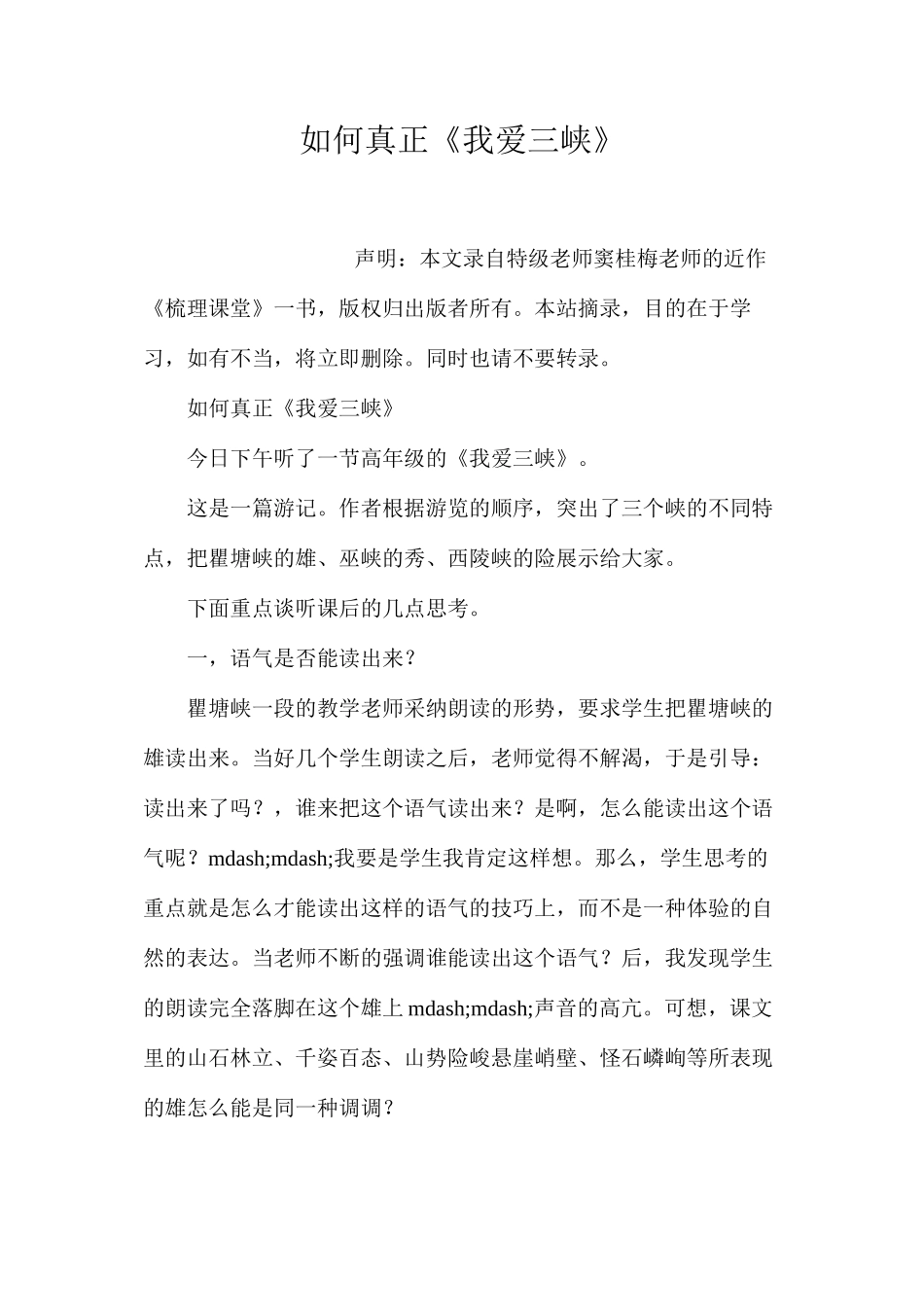 如何真正《我爱三峡》_第1页