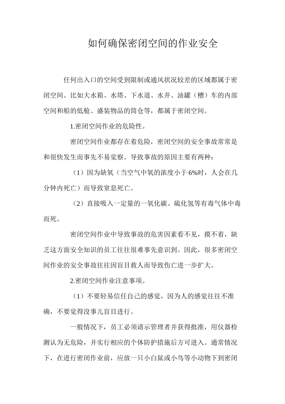 如何确保密闭空间的作业安全_第1页