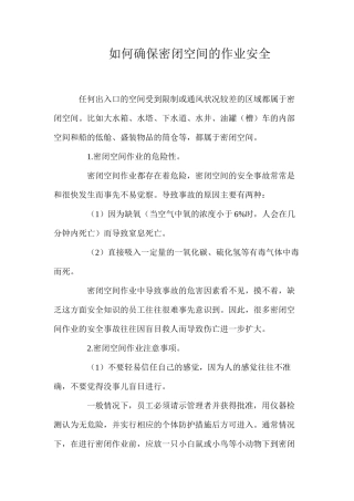 如何确保密闭空间的作业安全