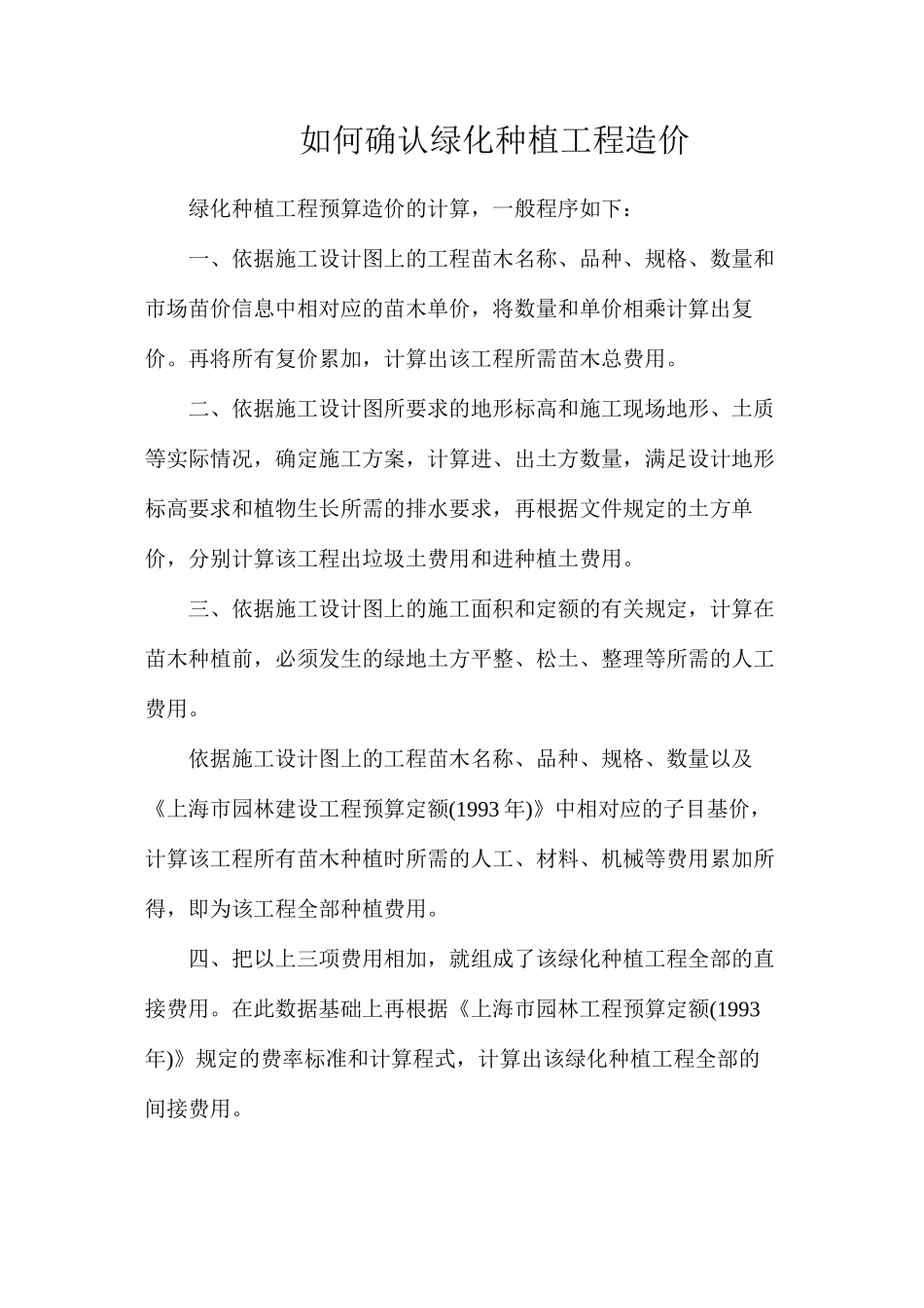 如何确认绿化种植工程造价_第1页