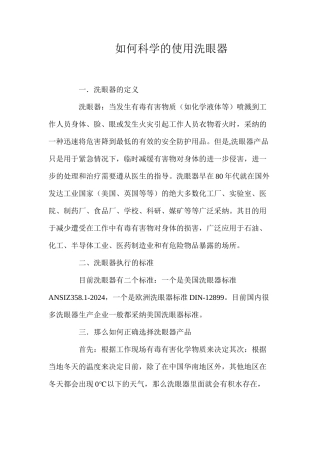 如何科学的使用洗眼器？