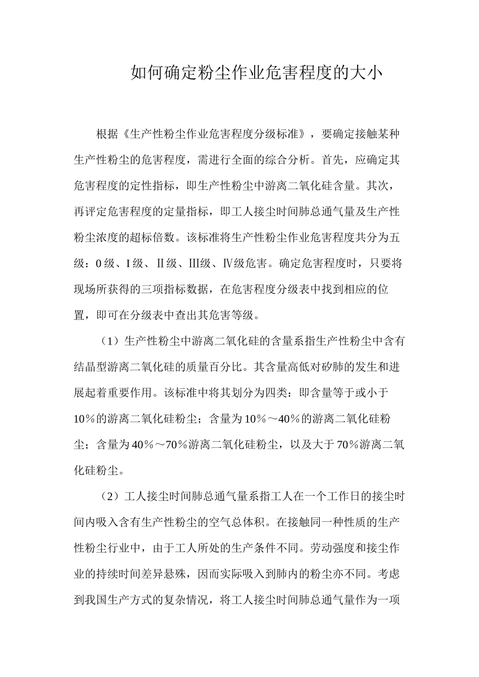 如何确定粉尘作业危害程度的大小？_第1页