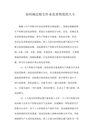如何确定粉尘作业危害程度的大小？