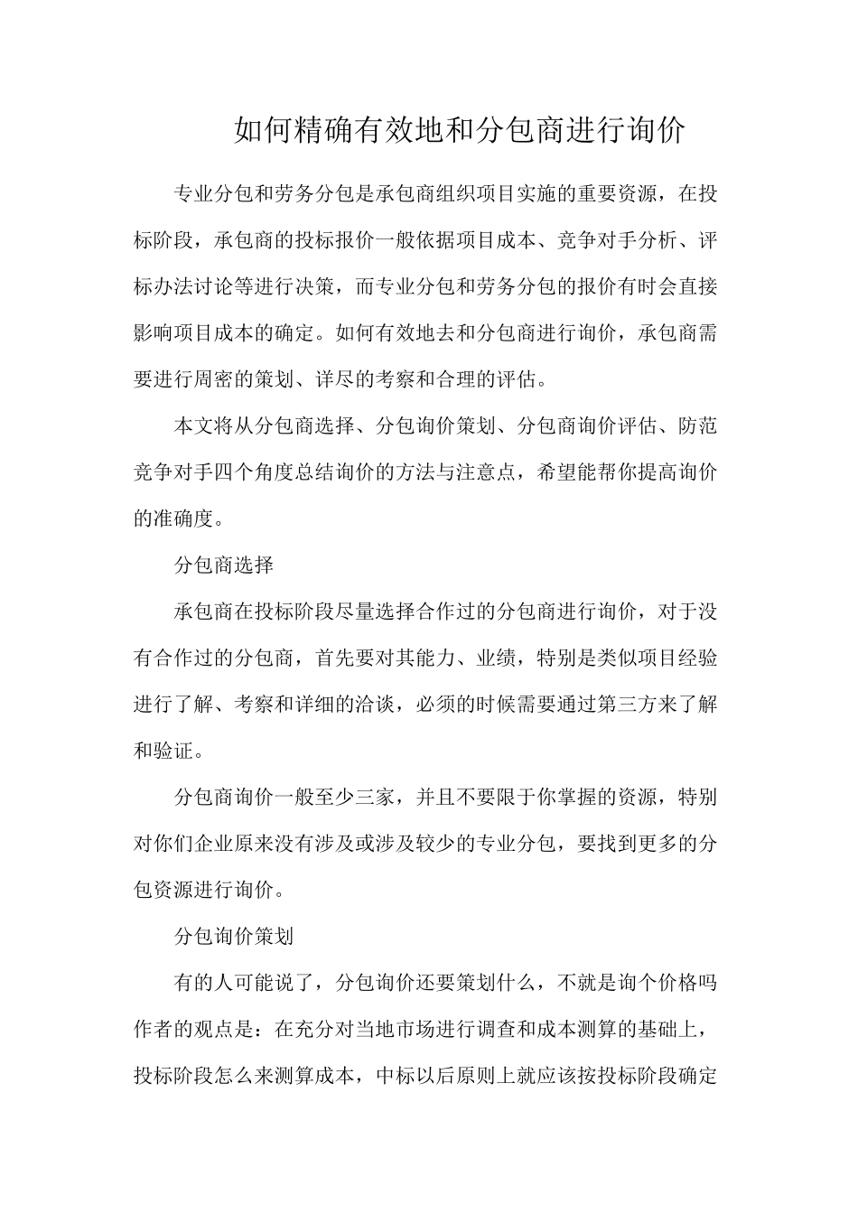 如何精确有效地和分包商进行询价_第1页