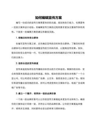 如何编辑宣传方案
