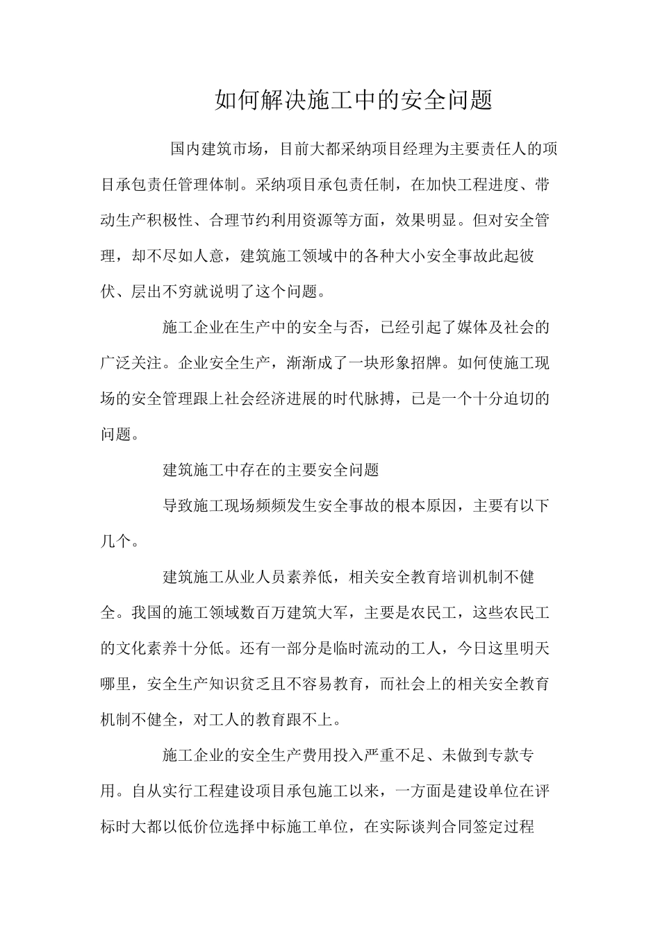 如何解决施工中的安全问题 _第1页
