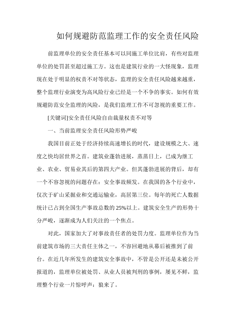 如何规避防范监理工作的安全责任风险_第1页