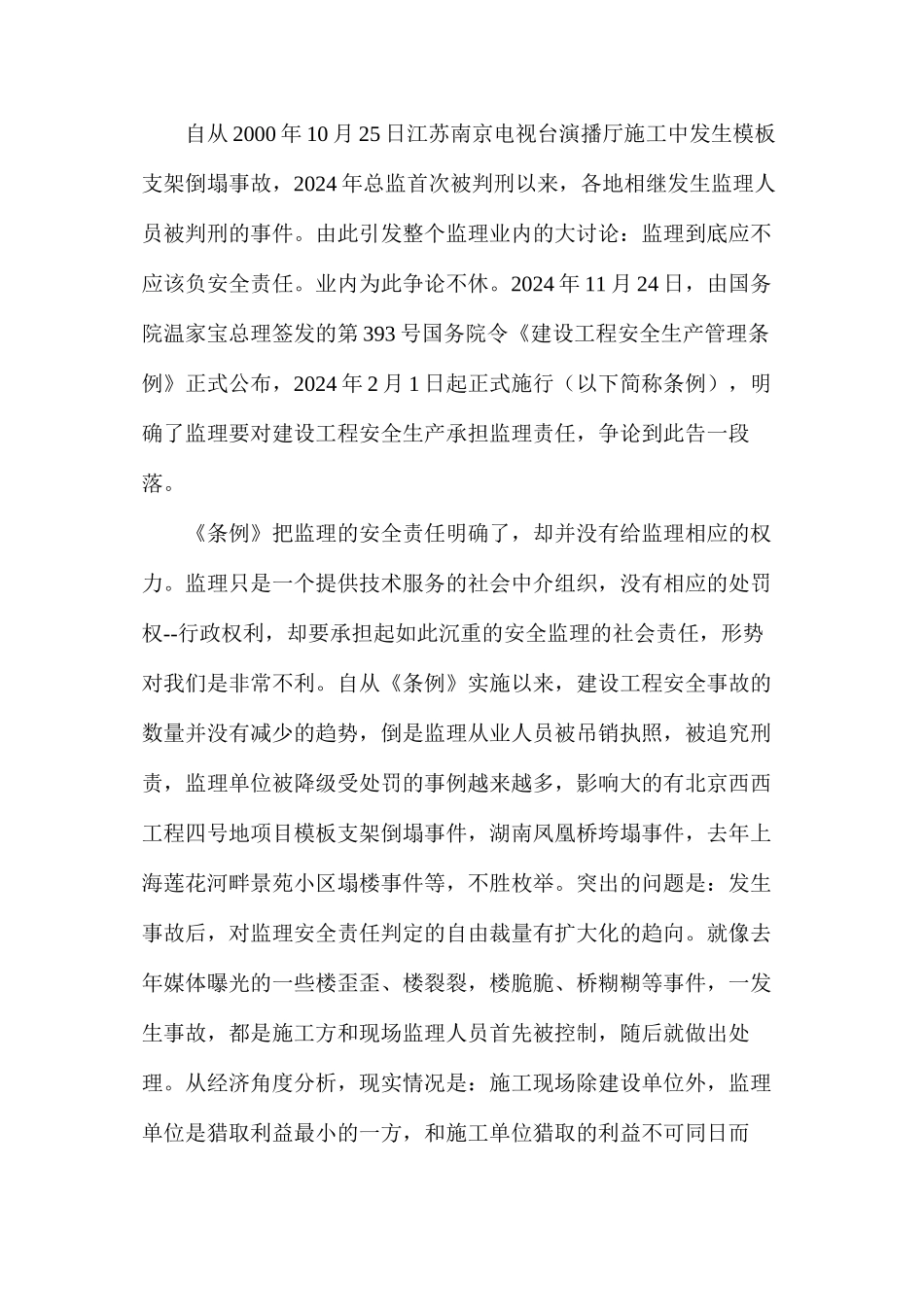 如何规避防范监理工作的安全责任风险_第2页