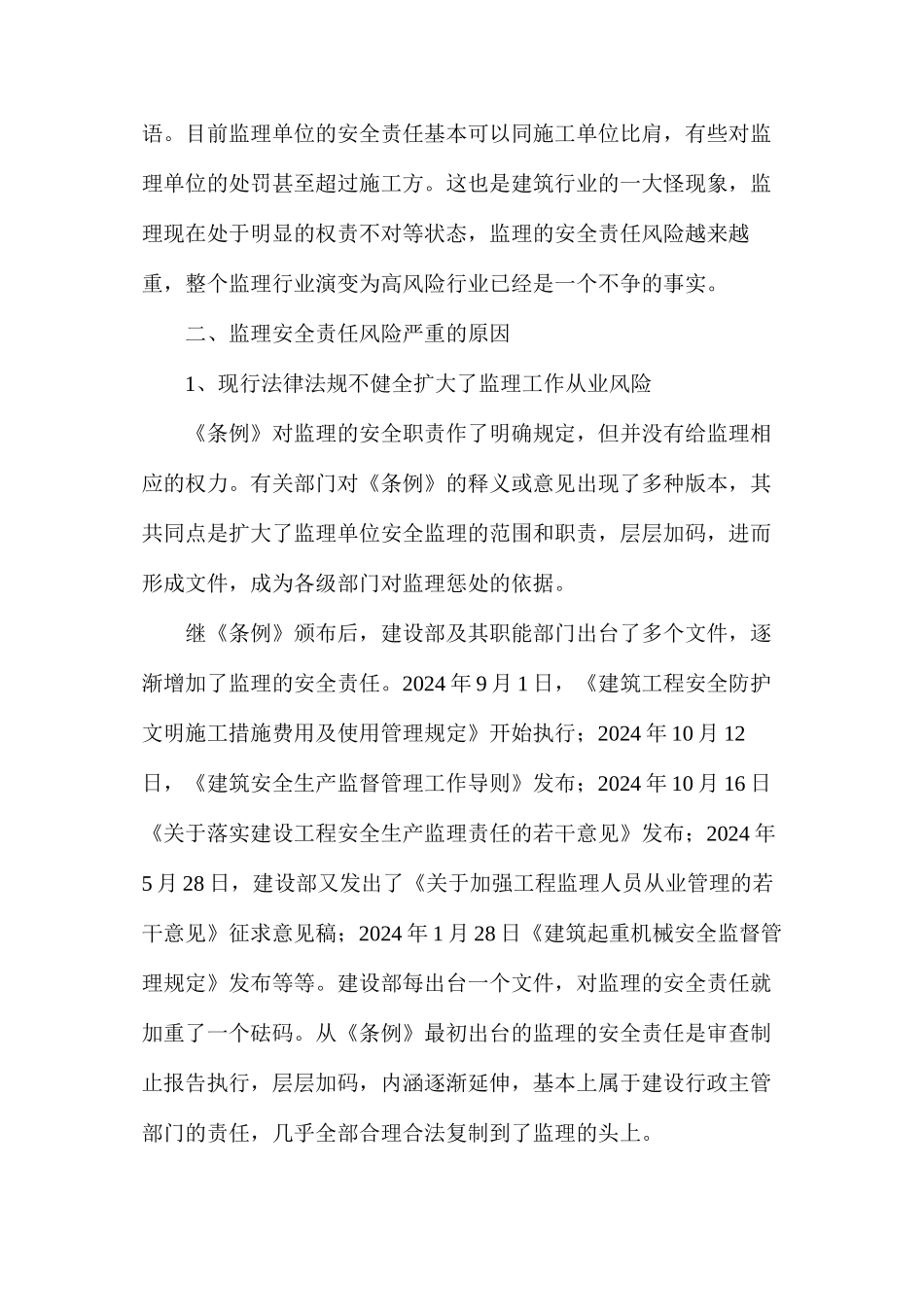 如何规避防范监理工作的安全责任风险_第3页