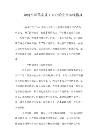 如何组织落实施工企业的安全防线措施