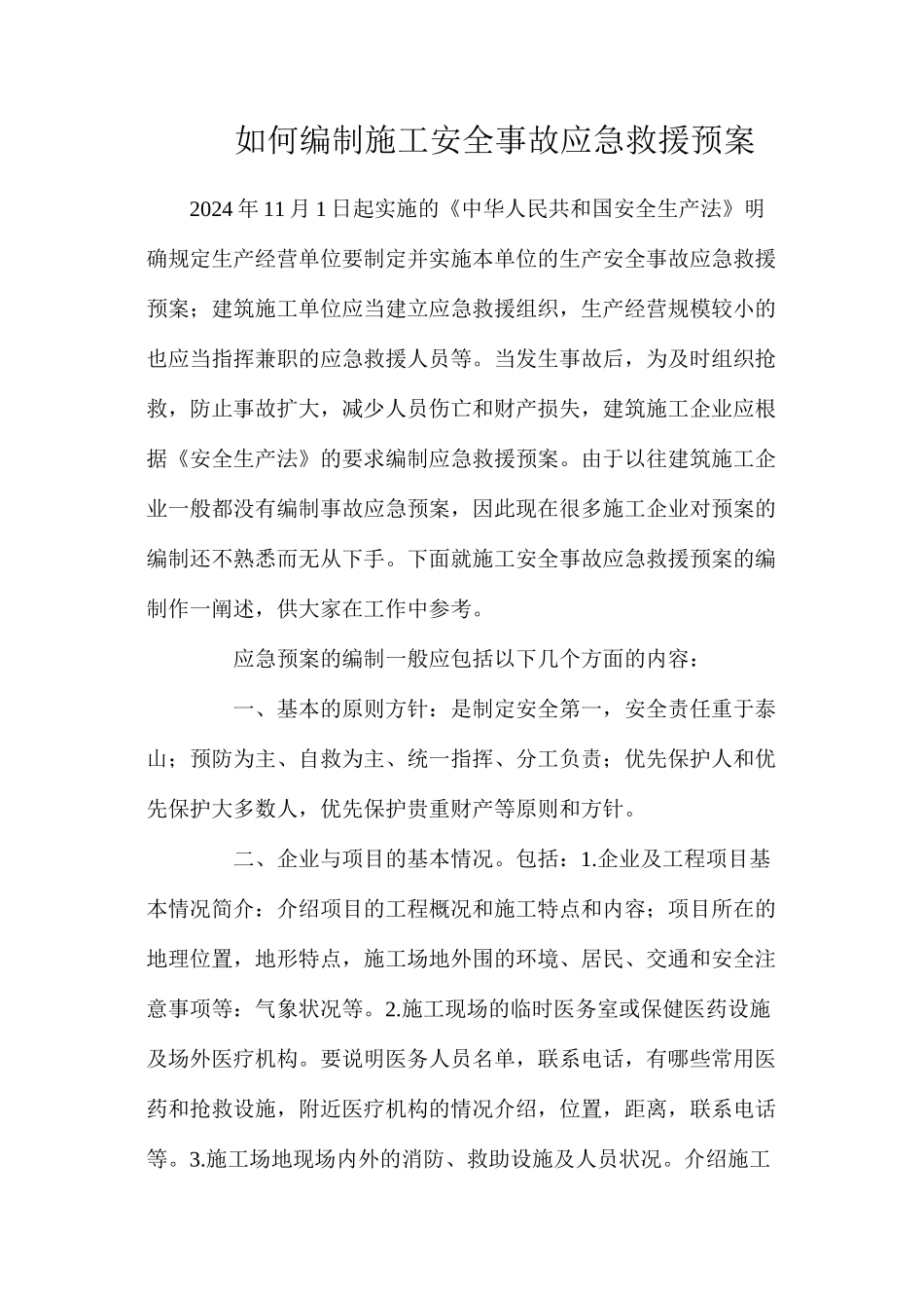 如何编制施工安全事故应急救援预案_第1页