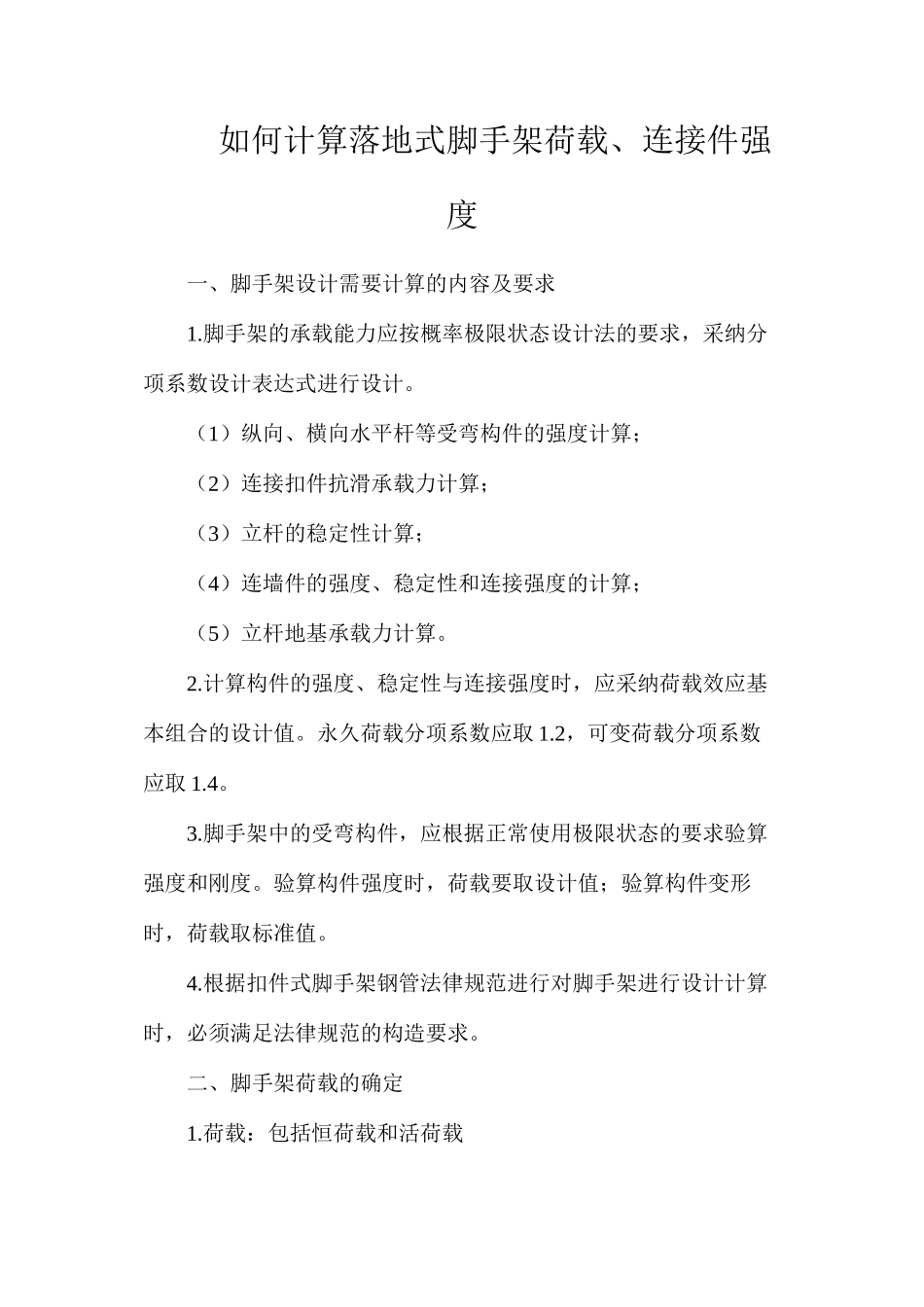 如何计算落地式脚手架荷载、连接件强度_第1页