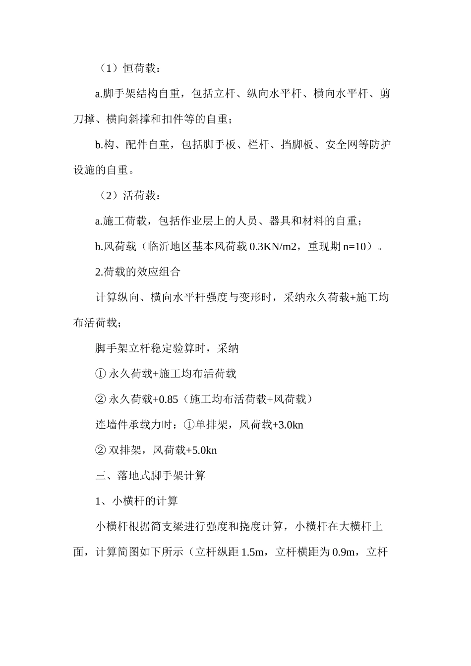 如何计算落地式脚手架荷载、连接件强度_第2页