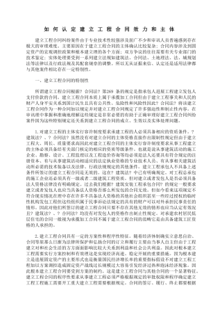 如何认定建设工程合同效力和主体