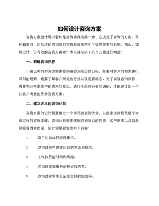 如何设计咨询方案