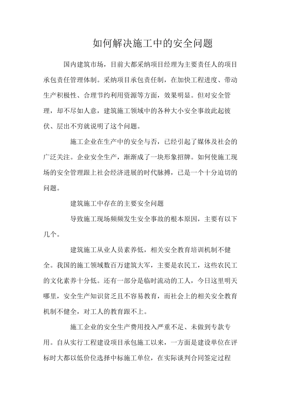 如何解决施工中的安全问题_第1页