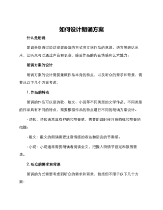 如何设计朗诵方案