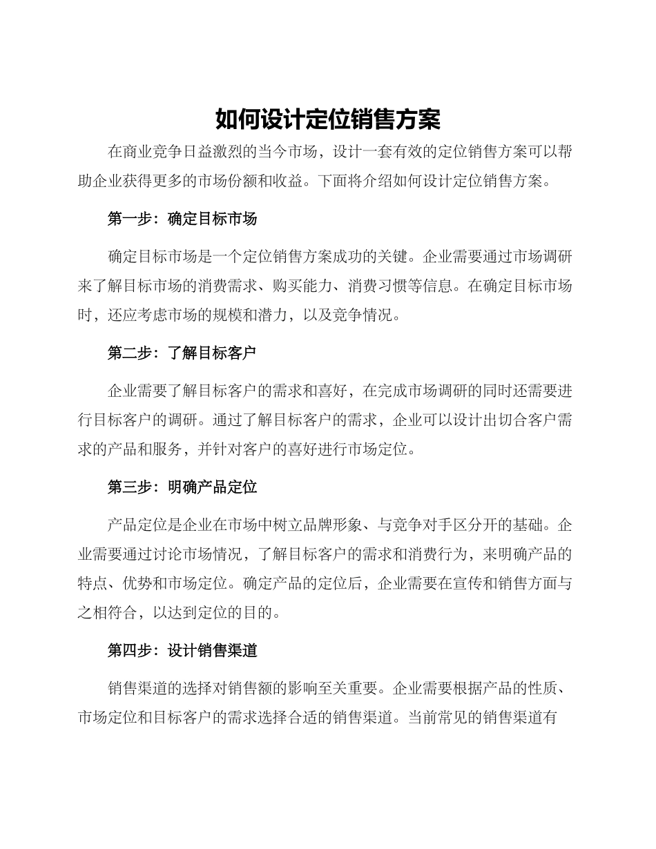 如何设计定位销售方案_第1页